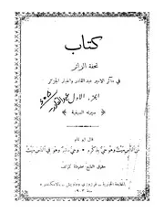 تحفة الزائر في مآثر الأمير عبد القادر وأخبار الجزائر محمد بن عبد القادر الجزيري المطبعة التجارية كتاب