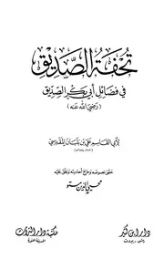 تحفة الصديق في فضائل أبي بكر الصديق مكتبة دار التراث المدينة المنورة كتاب