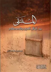 سليمان الخراشي المنتقى من أمثال العرب وقصصهم كتاب 1873