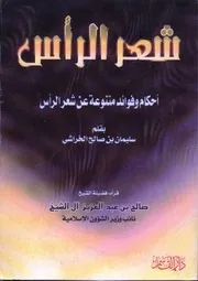 سليمان الخراشي شعر الرأس أحكام وفوائد كتاب 1877
