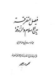 أبو حامد الغزالي فيصل التفرقة بين الإسلام والزندقة بيجو كتاب 187