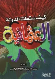 سليمان الخراشي كيف سقطت الدولة العثمانية كتاب 1881