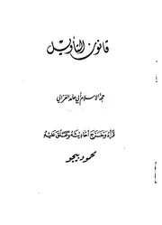 أبو حامد الغزالي قانون التأويل الغزالي كتاب 188