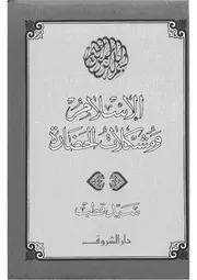 سيد قطب الاسلام ومشكلات الحضارة كتاب 1895
