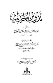 تدوين الحديث مناظر أحسن الكيلاني كتاب