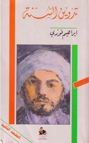 تدوين السنة إبراهيم فوزي كتاب