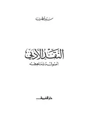 سيد قطب النقد الأدبي أصوله ومناهجه كتاب 1899
