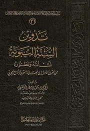 تدوين السنة النبوية محمد بن مطر الزهراني كتاب