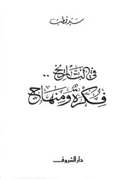 في التاريخ فكرة