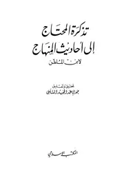 تذكرة المحتاج إلى أحاديث المنهاج ابن الملقن ت السلفي ط المكتب الإسلامي كتاب