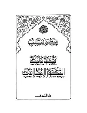 سيد قطب مقومات التصور الإسلامي كتاب 1910