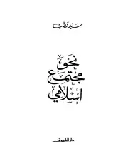 سيد قطب نحو مجتمع إسلامي كتاب 1911