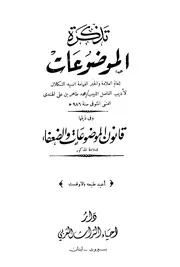 تذكرة الموضوعات وفي ذيلها قانون الموضوعات والضعفاء الفتني ط دار التراث العربي كتاب