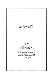 شبهات القرآنيين محمود المجمع كتاب 1914