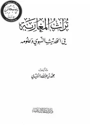 تراث المغاربة في الحديث النبوي وعلومه كتاب