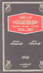 ترتيب أحاديث صحيح الجامع الصغير وزيادته على الابواب الفقهية للسيوطي الالباني والشيخ يوسف كتاب