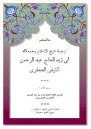 ترجمة شيخ الإسلام أبي زيد الحاج عبدالرحمن الجعفري كتاب