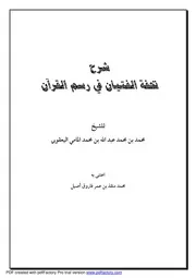 شرح تحفة الفتيان في رسم القرأن كتاب 1929