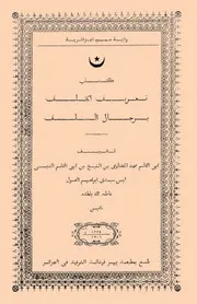 تعريف الخلف برجال السلف كتاب