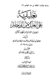 تعليقة على العلل لابن أبي حاتم، للحافظ ابن عبدالهادي، طبعة جديدة بتحقيق سامي جاد الله، تقديم الشيخ عبدالله السعد، أضواء السلف