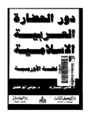 شوقي أبو خليل الحضارة العربية الإسلامية وأثرها في أوربة كتاب 1948