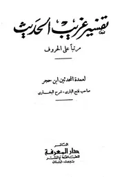 تفسير غريب الحديث لابن حجر دار المعرفة كتاب