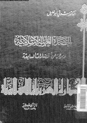 شوقي أبو خليل الحضاره العربيه الاسلاميه و موجز عن الحضارات السابقه كتاب 1950