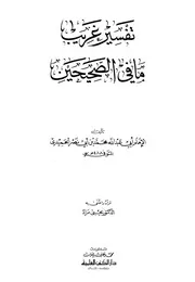 تفسير غريب ما في الصحيحين الحميدي طبعة دار الكتب العلمية كتاب