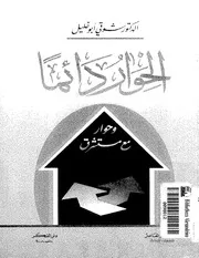شوقي أبو خليل الحوار دائما كتاب 1951