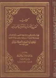 تقريب الأسانيد وترتيب المسانيد كتاب