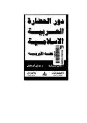 شوقي أبو خليل دور الحضارة الإسلامية في نهضة أوربة هاني المبارك أبو خليل كتاب 1957