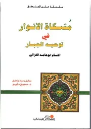 أبو حامد الغزالي مشكاة الأنوار في توحيد الجبار كتاب 195