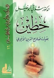 شوقي أبو خليل معركة حطين بقيادة صلاح الدين الايوبي شوقي أبو خليل كتاب 1965