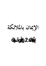 صالح الفوزان الإيمان بالملائكة وأثره في حياة الأمة كتاب 1976