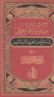 تنبيه الهاجد إلى ما وقع من النظر في كتب الأماجد كتاب