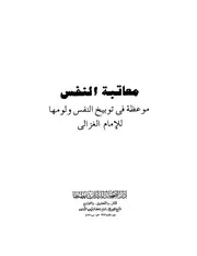 أبو حامد الغزالي معاتبة النفس الغزالي كتاب 198