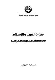 صورة العرب والإسلام في الكتب المدرسية الفرنسية كتاب 2003