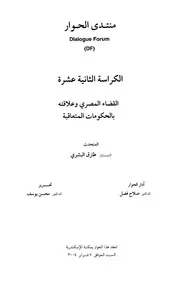 طارق البشري القضاء المصري وعلاقته بالحكومات المتعاقبة ـ منتدى الحوار كتاب 2012