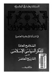 طارق البشري الملامح العامة للفكر السياسى الاسلامى فى التاريخ المعاصر كتاب 2015