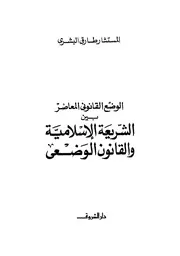 طارق البشري الوضع القانوني المعاصر بين الشريعة الإسلامية والقانون الوضعي كتاب 2017