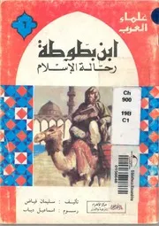 علماء العربابن بطوطه رحاله الاسلام