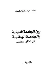 طارق البشري بين الجامعة الدينية و الجامعة الوطنية في الفكر السياسي كتاب 2021