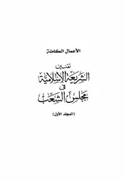 طارق البشري تقنين الشريعة الإسلامية في مجلس الشعب (المجلد الأول كتاب 2022