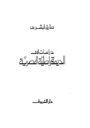 طارق البشري دراسات في الديمقراطية المصرية كتاب 2023