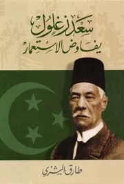 طارق البشري سعد زغلول يفاوض الاستعمار كتاب 2024