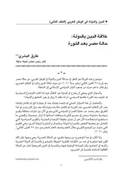 طارق البشري علاقة الدين بالدولة حالة مصر بعد الثورة كتاب 2025