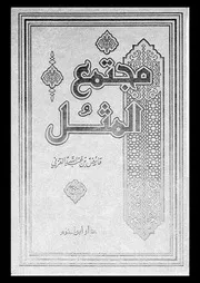 عائض القرني مجتمع المثل كتاب 2034