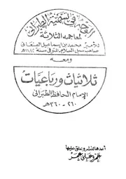 ثلاث رسائل حديثية للأمير الصنعاني والطبراني كتاب