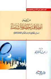 عبدالكريم بكار من أجل انطلاقة حضارية شاملة أسس وأفكار في التراث والفكر والثقافة والإجتماع كتاب 2058
