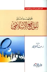 عبدالكريم بكار نحو فهم أعمق للواقع الإسلامي كتاب 2059